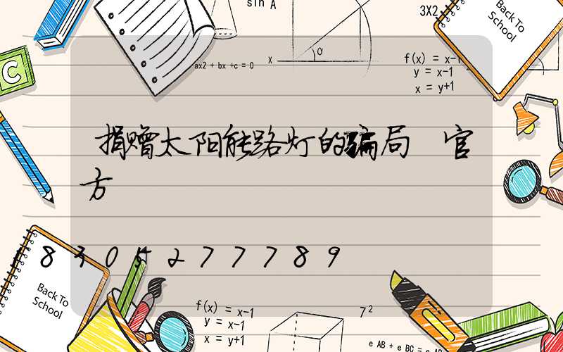 捐赠太阳能路灯的骗局 官方